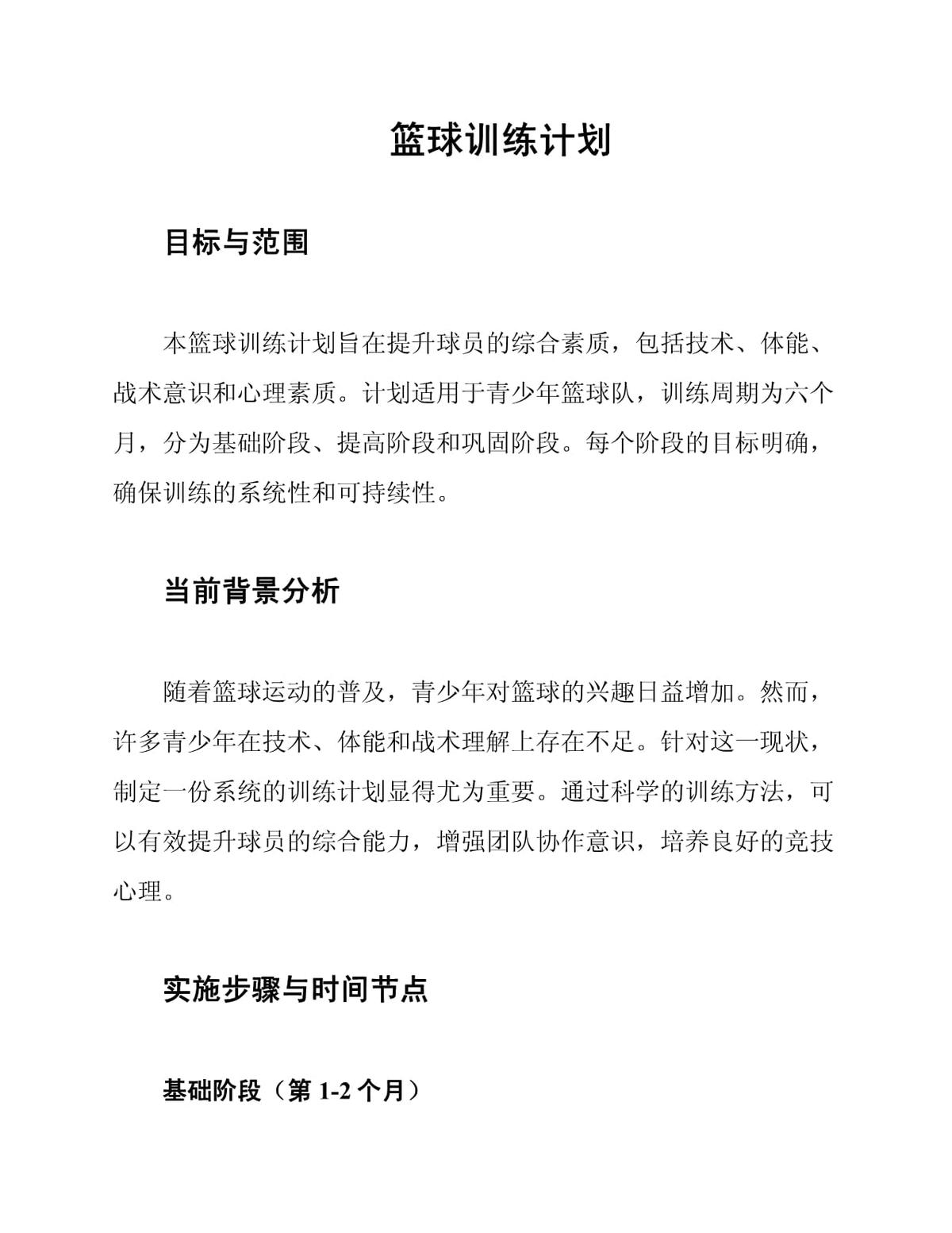 小学生篮球训练计划书